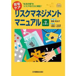 在宅ケア リスクマネジメントマニュアル―"生活の場"のリスクをさらに検証! 第2版 (C.C.MOOK) [単行本]