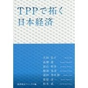 TPPで拓く日本経済 [単行本]