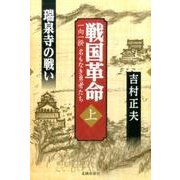 戦国革命 上－一向一揆名もなき勇者たち [単行本]