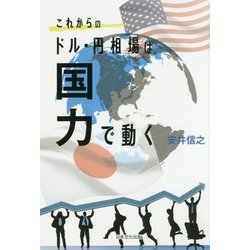 これからのドル・円相場は国力で動く [単行本]