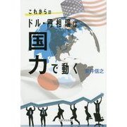 これからのドル・円相場は国力で動く [単行本]