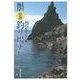 北海道の海岸 特選釣り場ナビ [単行本]