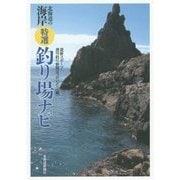 北海道の海岸 特選釣り場ナビ [単行本]