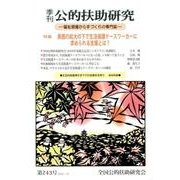 季刊公的扶助研究 第243号 [単行本]