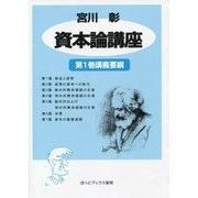 宮川彰資本論講座 第1巻講義要綱 新装版 [単行本]
