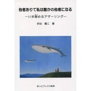 他者ありて私は誰かの他者になる―いま創(はじ)めるアザーリング [単行本]