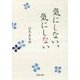 気にしない、気にしない(PHP文庫) [文庫]