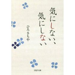 気にしない、気にしない(PHP文庫) [文庫]