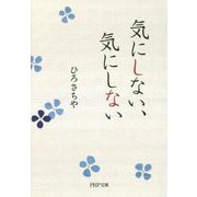 気にしない、気にしない(PHP文庫) [文庫]
