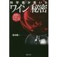 科学者が書いたワインの秘密―身体にやさしいワイン学(PHP文庫) [文庫]