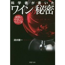 科学者が書いたワインの秘密―身体にやさしいワイン学(PHP文庫) [文庫]