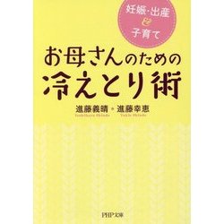 お母さんのための冷えとり術―妊娠・出産&子育て(PHP文庫) [文庫]