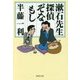 漱石先生、探偵ぞなもし(PHP文庫) [文庫]