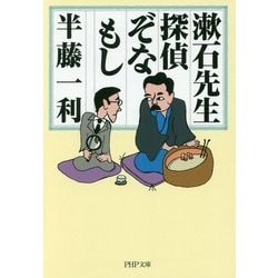 漱石先生、探偵ぞなもし(PHP文庫) [文庫]