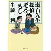 漱石先生、探偵ぞなもし(PHP文庫) [文庫]