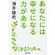 あなたには幸せになる力がある(PHP文庫) [文庫]