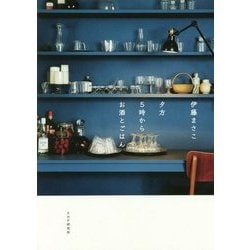 夕方 5時から お酒とごはん [単行本]