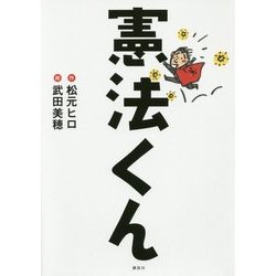 憲法くん [絵本]
