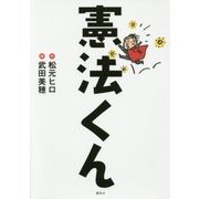 憲法くん [絵本]