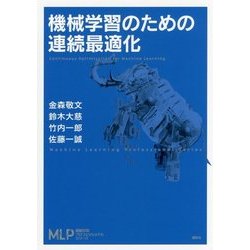 機械学習のための連続最適化(機械学習プロフェッショナルシリーズ) [全集叢書]