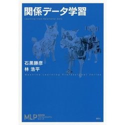 関係データ学習(機械学習プロフェッショナルシリーズ) [全集叢書]