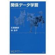 関係データ学習(機械学習プロフェッショナルシリーズ) [全集叢書]