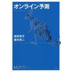 オンライン予測(機械学習プロフェッショナルシリーズ) [全集叢書]