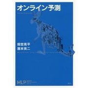 オンライン予測(機械学習プロフェッショナルシリーズ) [全集叢書]