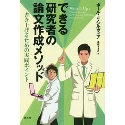 できる研究者の論文作成メソッド―書き上げるための実践ポイント [単行本]