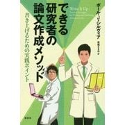 できる研究者の論文作成メソッド―書き上げるための実践ポイント [単行本]