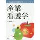 産業看護学(保健の実践科学シリーズ) [単行本]