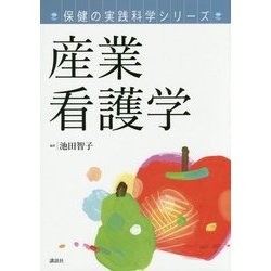 産業看護学(保健の実践科学シリーズ) [単行本]