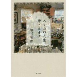 あなたの人生、片づけます(双葉文庫) [文庫]