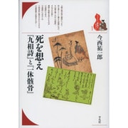 死を想え『九相詩』と『一休骸骨』(ブックレット"書物をひらく"〈1〉) [全集叢書]