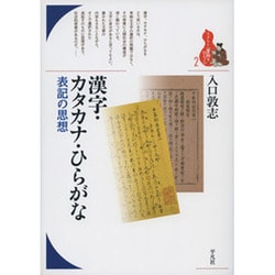 漢字・カタカナ・ひらがな―表記の思想(ブックレット"書物をひらく"〈2〉) [全集叢書]