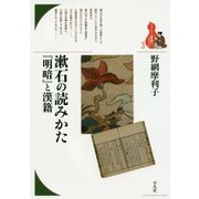 漱石の読みかた『明暗』と漢籍(ブックレット"書物をひらく"〈3〉) [全集叢書]
