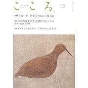 こころ Vol.34<３４> [単行本]