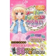 読んで元気になれるスーパーハッピーうらない(講談社KK文庫) [新書]