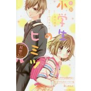 小説 小学生のヒミツ 片思い(講談社KK文庫) [新書]
