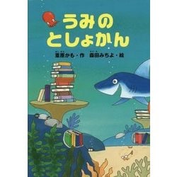 うみのとしょかん(どうわがいっぱい) [単行本]