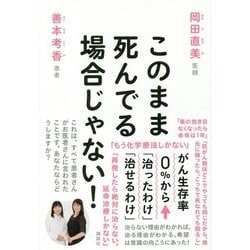このまま死んでる場合じゃない!―がん生存率0%から「治ったわけ」「治せるわけ」 [単行本]