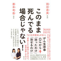 ヨドバシ Com このまま死んでる場合じゃない がん生存率0 から 治ったわけ 治せるわけ 単行本 通販 全品無料配達