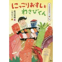 にっこりおすしとわさびくん―たべもののおはなし すし [単行本]
