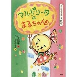 マルゲリータのまるちゃん―たべもののおはなし ピザ [単行本]