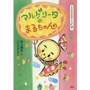マルゲリータのまるちゃん―たべもののおはなし ピザ [単行本]