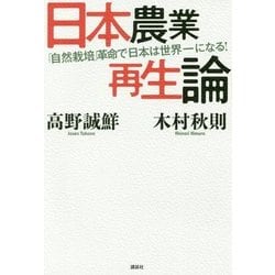 日本農業再生論―「自然栽培」革命で日本は世界一になる! [単行本]