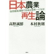 日本農業再生論―「自然栽培」革命で日本は世界一になる! [単行本]