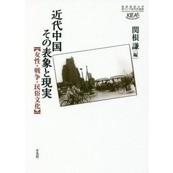 近代中国その表象と現実―女性・戦争・民俗文化(慶應義塾大学東アジア研究所叢書) [単行本]