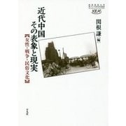 近代中国その表象と現実―女性・戦争・民俗文化(慶應義塾大学東アジア研究所叢書) [単行本]