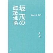 坂茂の建築現場 [単行本]